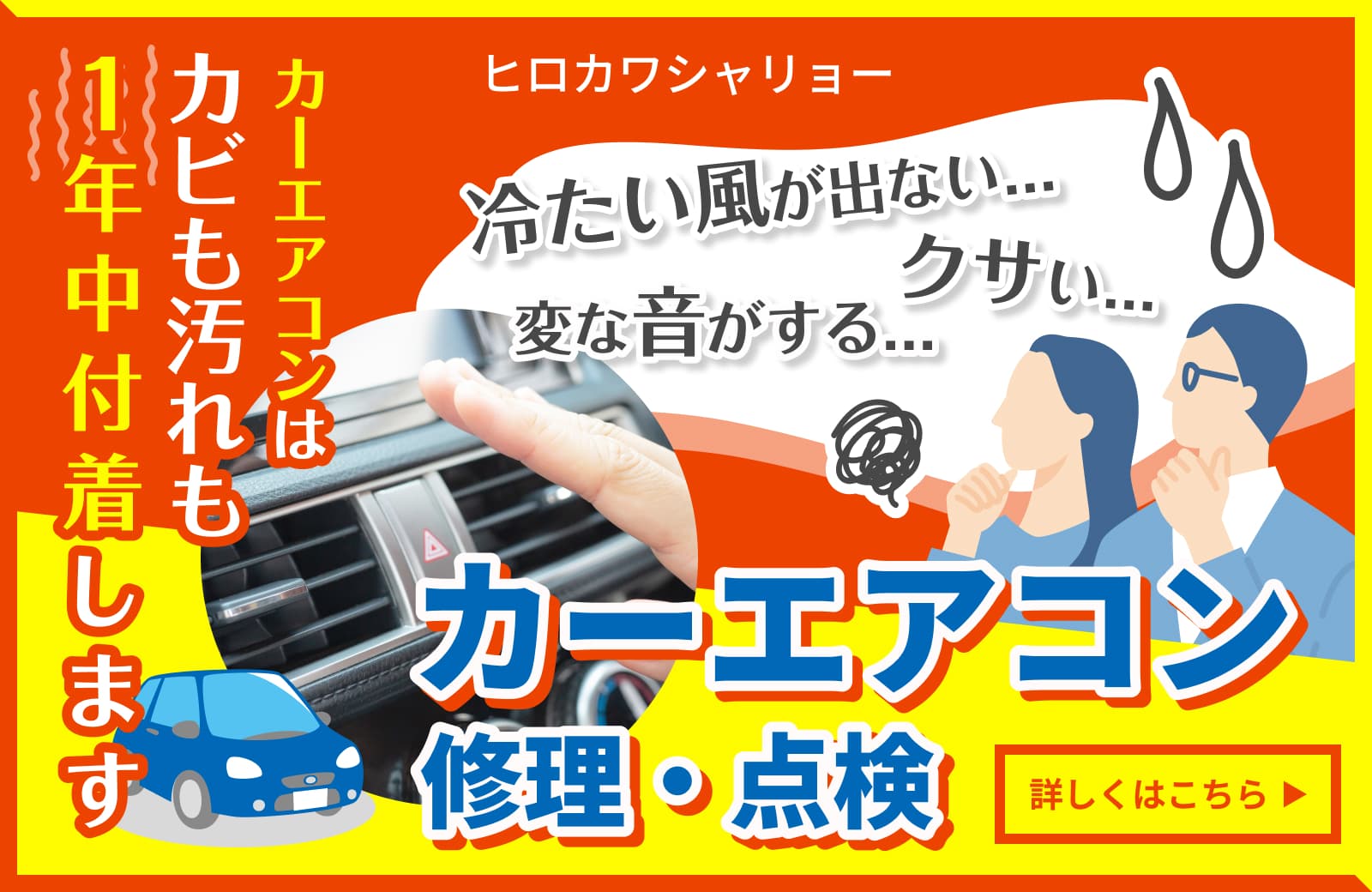 カーエアコンの修理・点検もお任せください！